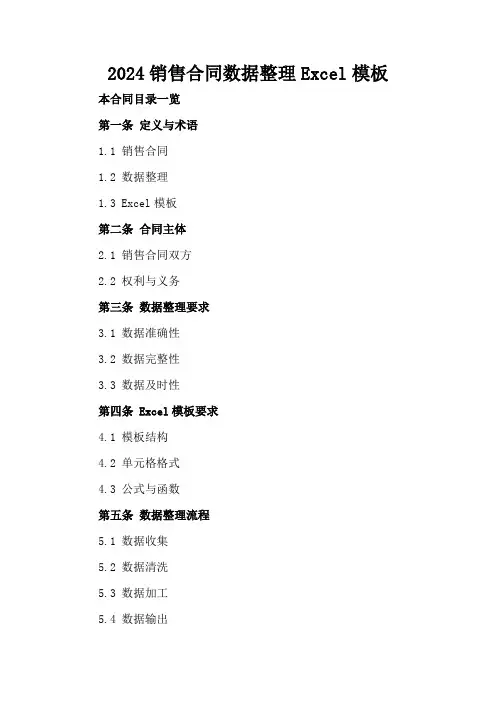 2024销售合同数据整理Excel模板