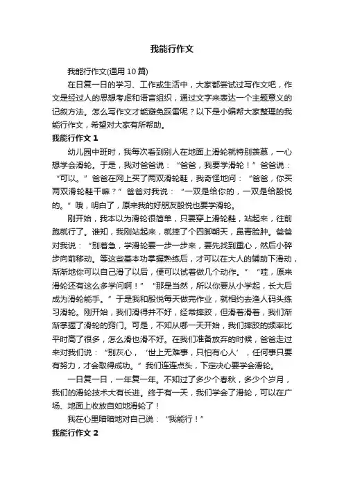 我能行作文（通用10篇）
