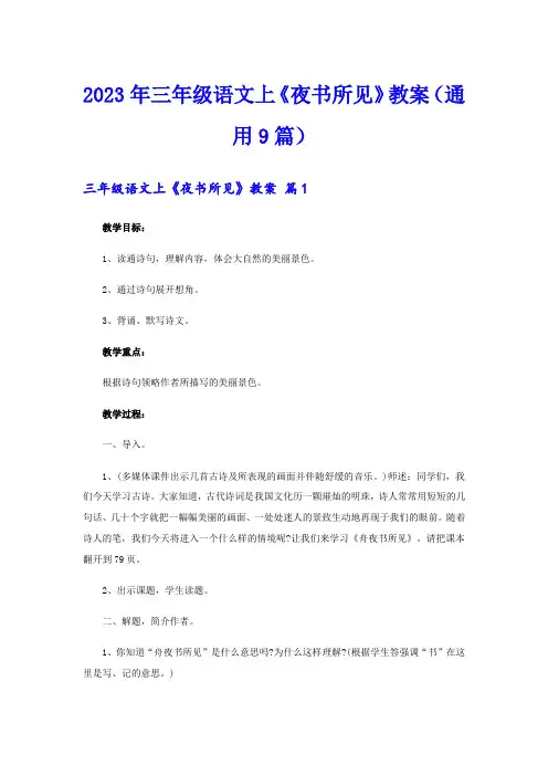 2023年三年级语文上《夜书所见》教案(通用9篇)