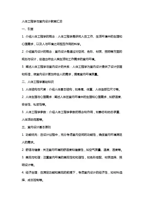 人体工程学与室内设计教案汇总