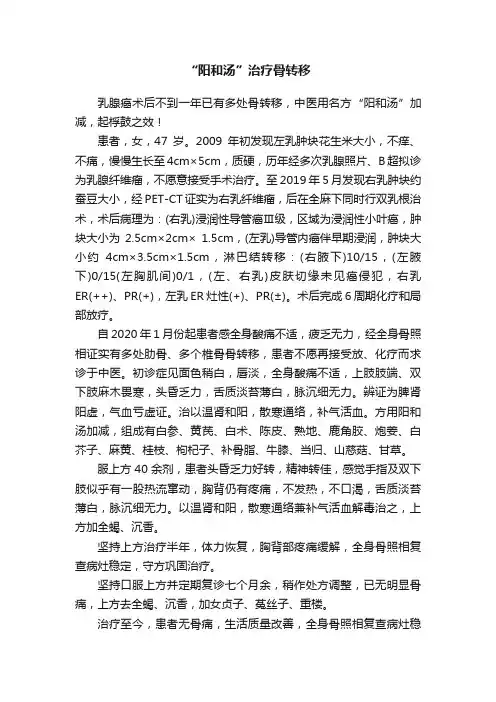 “阳和汤”治疗骨转移