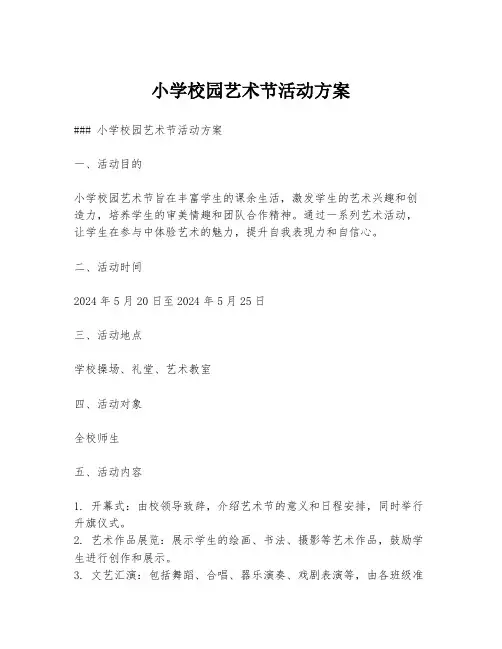 小学校园艺术节活动方案