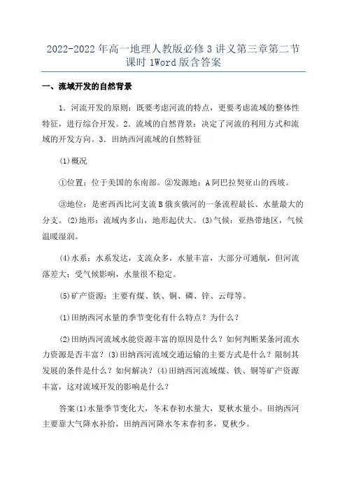 2022-2022年高一地理人教版必修3讲义第三章第二节课时1Word版含答案
