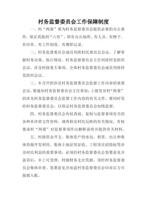村务监督委员会工作保障制度