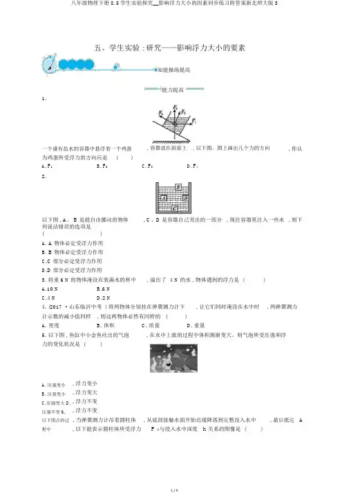八年级物理下册8.5学生实验探究__影响浮力大小的因素同步练习附答案新北师大版3