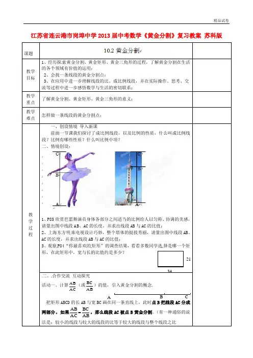 江苏省连云港市岗埠中学2013届中考数学《黄金分割》复习教案 苏科版