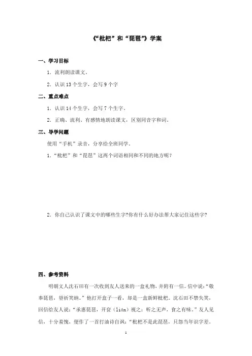 2017-2018年语文S版小学语文二年级上册《枇杷和琵琶》精品学案(新版)