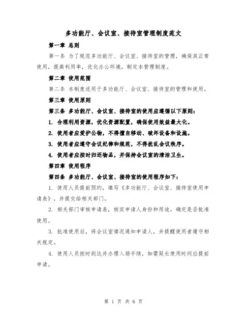 多功能厅、会议室、接待室管理制度范文（三篇）