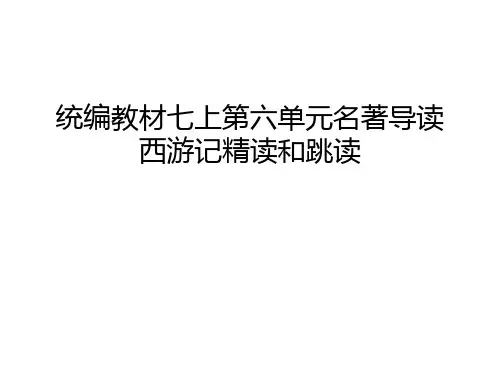 统编教材七上第六单元名著导读西游记精读和跳读