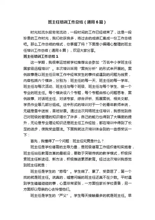 班主任培训工作总结（通用6篇）