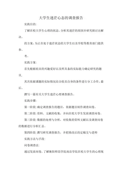 大学生迷茫心态的调查报告