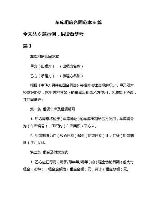 车库租房合同范本6篇