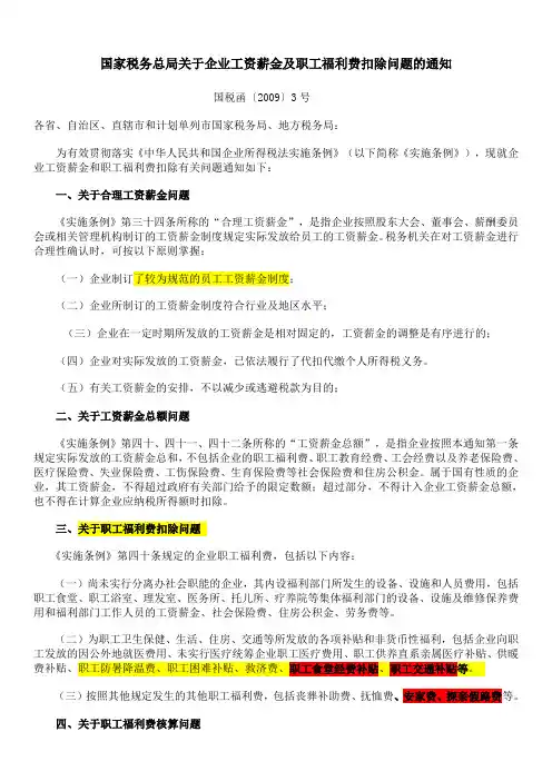 【2009】3号关于工资薪金及福利费扣除的通知国税函