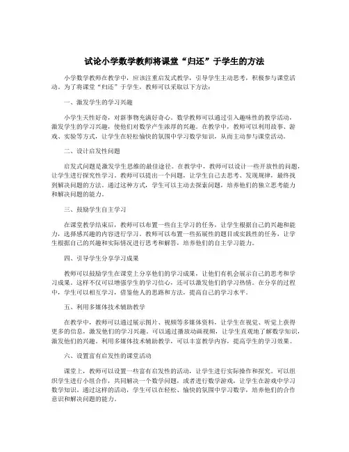 试论小学数学教师将课堂“归还”于学生的方法