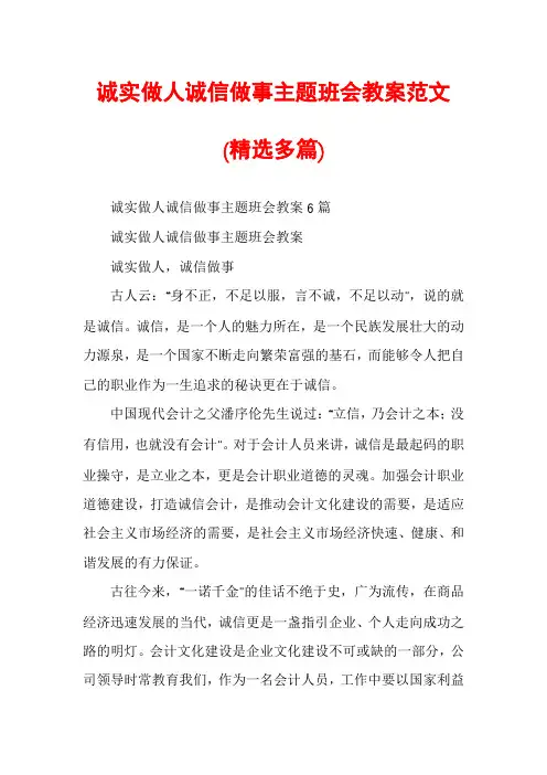诚实做人诚信做事主题班会教案范文(精选多篇)