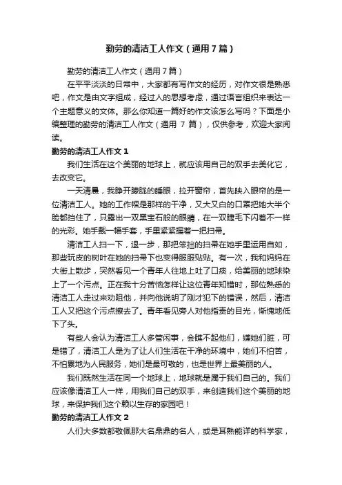 勤劳的清洁工人作文（通用7篇）