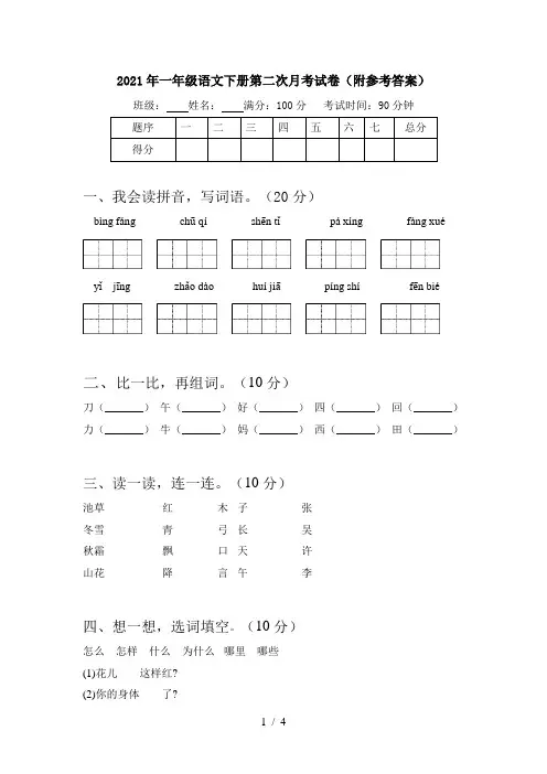 2021年一年级语文下册第二次月考试卷(附参考答案)