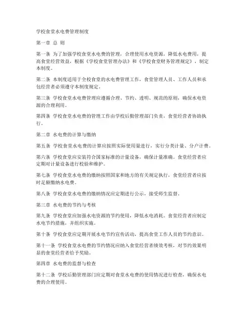 学校食堂水电费制度模板
