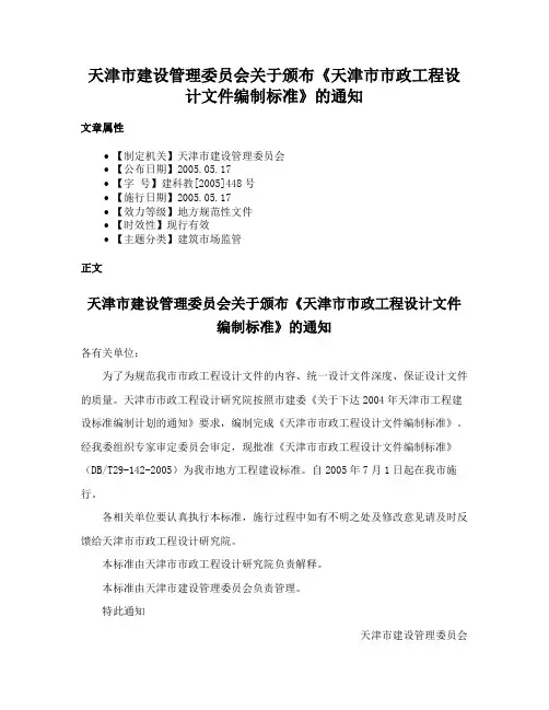 天津市建设管理委员会关于颁布《天津市市政工程设计文件编制标准》的通知