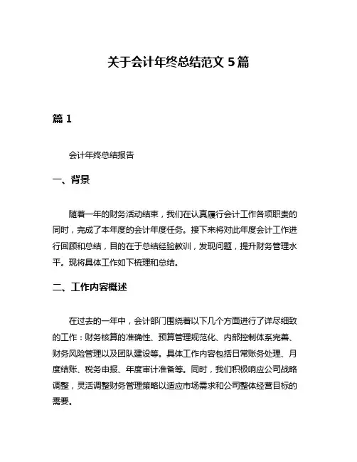 关于会计年终总结范文5篇
