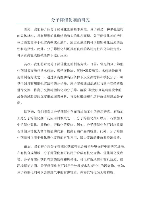分子筛催化剂的研究