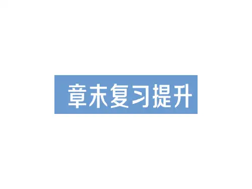第十二章 章末复习提升—2020年秋北师大版九年级全一册复习作业课件