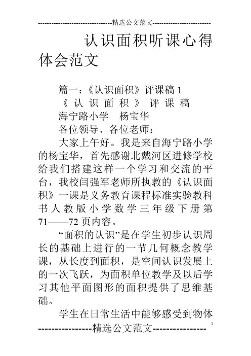 认识面积听课心得体会范文