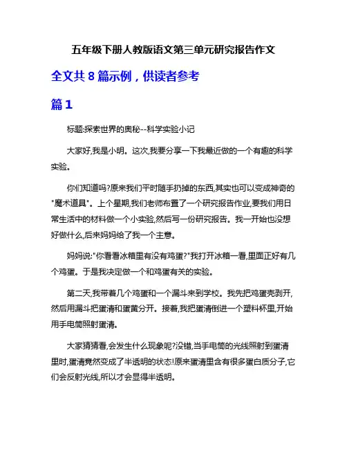 五年级下册人教版语文第三单元研究报告作文