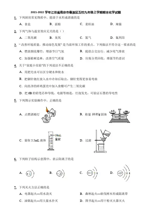 2021-2022学年江苏省南京市秦淮区五校九年级上学期期末化学试题