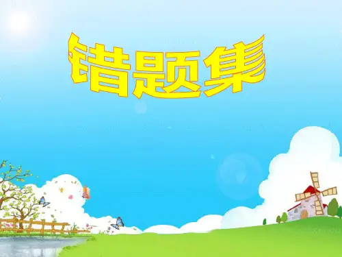 错题集的作用与意义.ppt