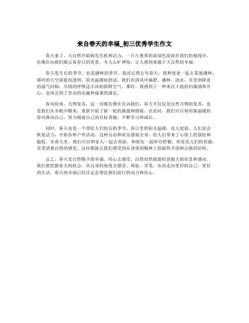 来自春天的幸福_初三优秀学生作文