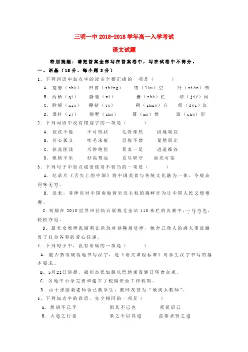 最新-福建省三明一中2018学年高一语文上学期入学考试