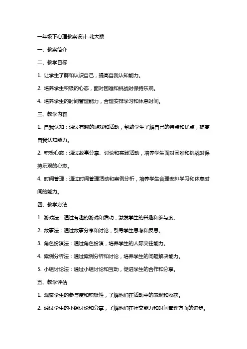 一年级下心理教案设计北大版