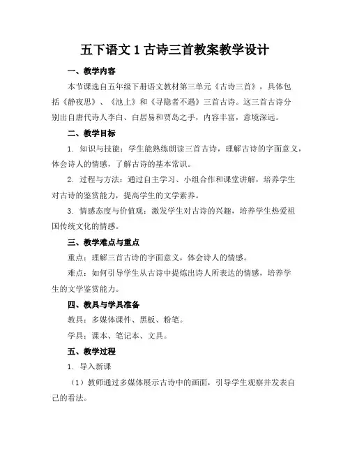 五下语文1古诗三首教案教学设计