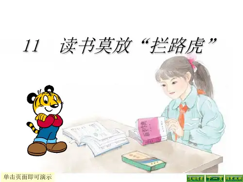 (苏教版)五年级语文上册《第11课 读书莫放拦路虎》课件 (1)-经典通用PPT课件材料