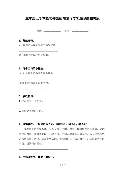 三年级上学期语文修改病句复习专项练习题完美版