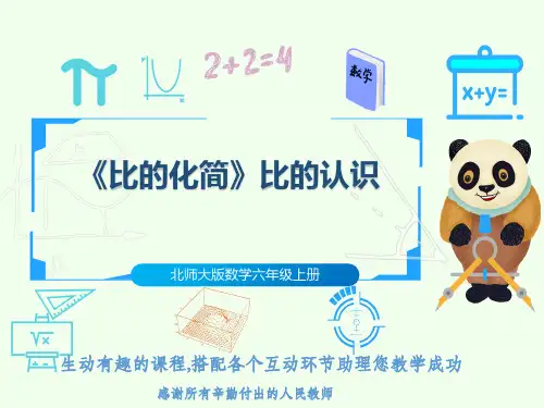北师大版数学六年级上册《比的化简》比的认识