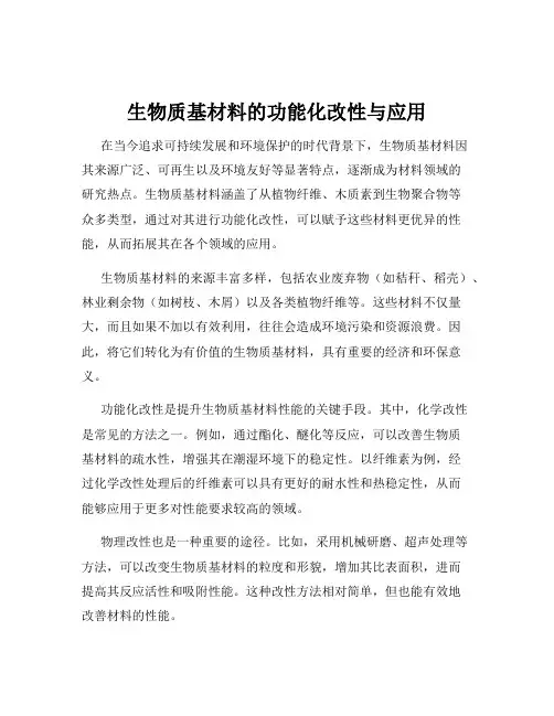 生物质基材料的功能化改性与应用