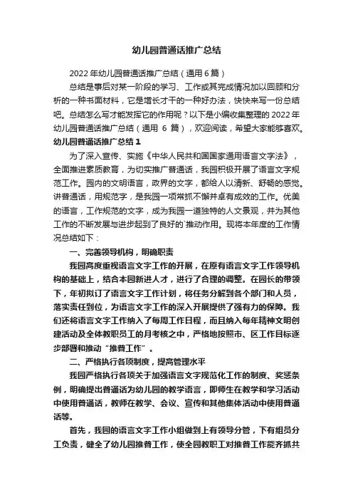 幼儿园普通话推广总结