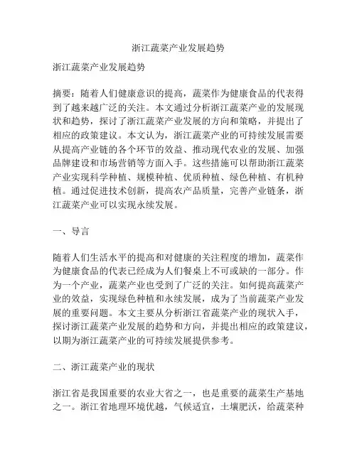 浙江蔬菜产业发展趋势