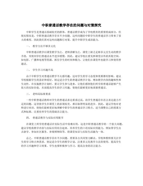 中职普通话教学存在的问题与对策探究