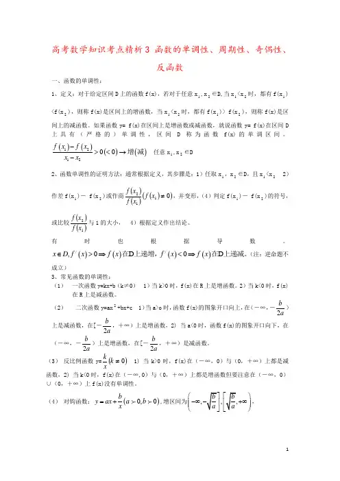 高考数学知识考点精析3 函数的单调性、周期性、奇偶性、反函数