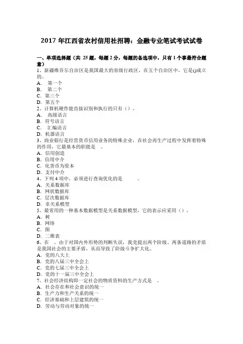 2017年江西省农村信用社招聘：金融专业笔试考试试卷