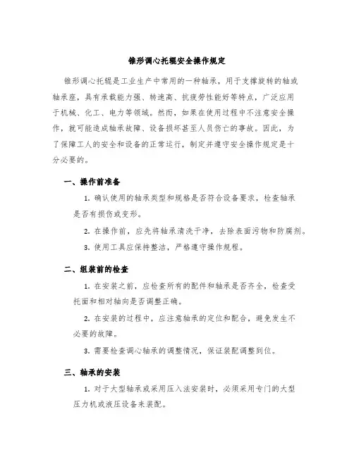 锥形调心托辊安全操作规定