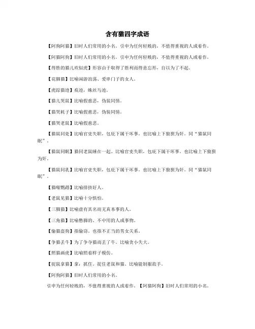 含有猫四字成语