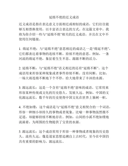 延绵不绝的近义成语