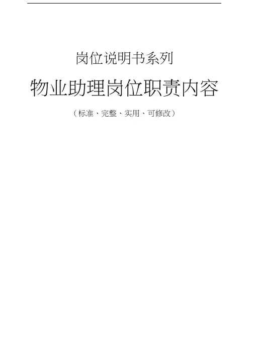 物业助理岗位职责内容