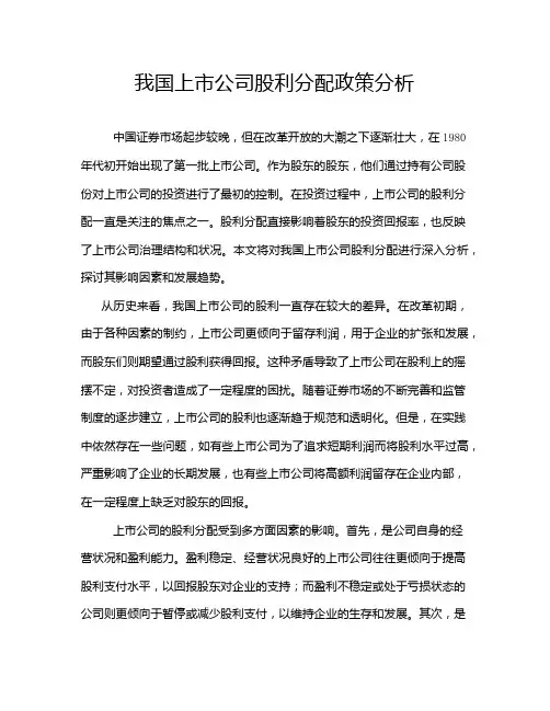 我国上市公司股利分配政策分析