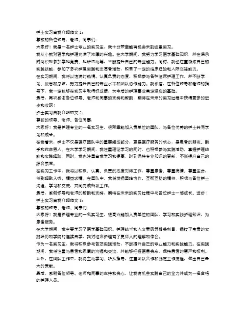 护士实习自我介绍范文3篇