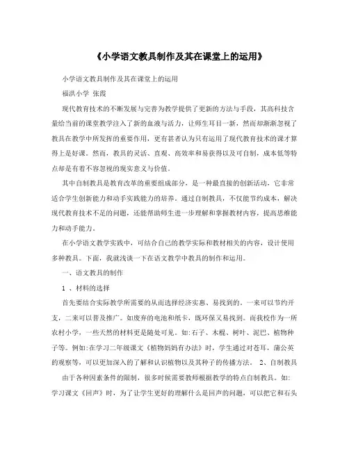 《小学语文教具制作及其在课堂上的运用》